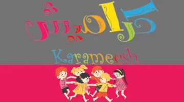 تحديث التردد الجديد.. ضبط إشارة قناة كراميش للأطفال لمتابعة أقوى الأناشيد المختارة